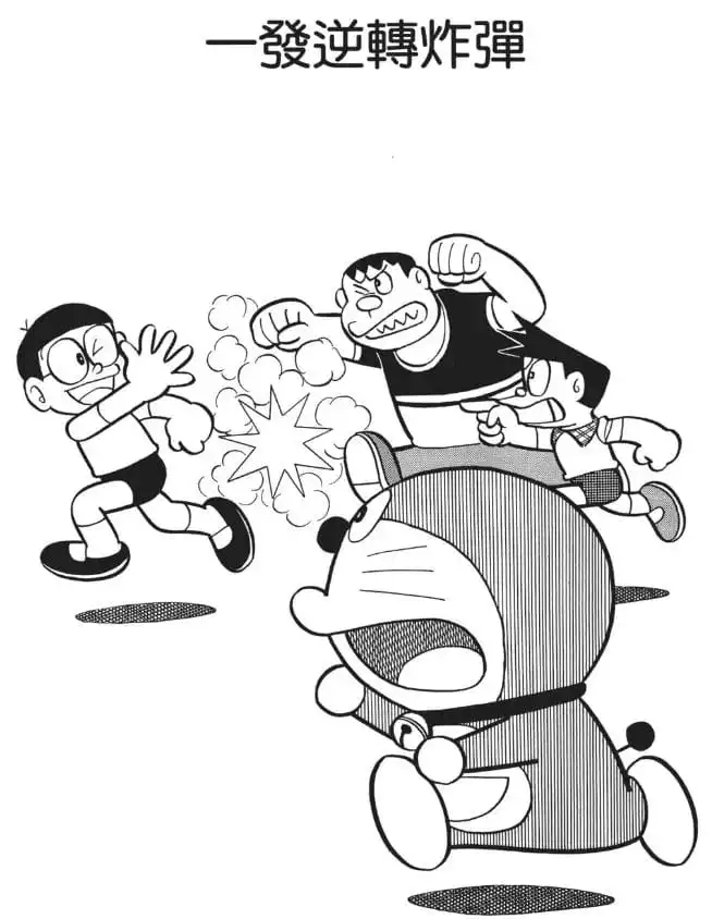 一發逆轉炸彈/反敗為勝炸彈（一発逆転ばくだん）