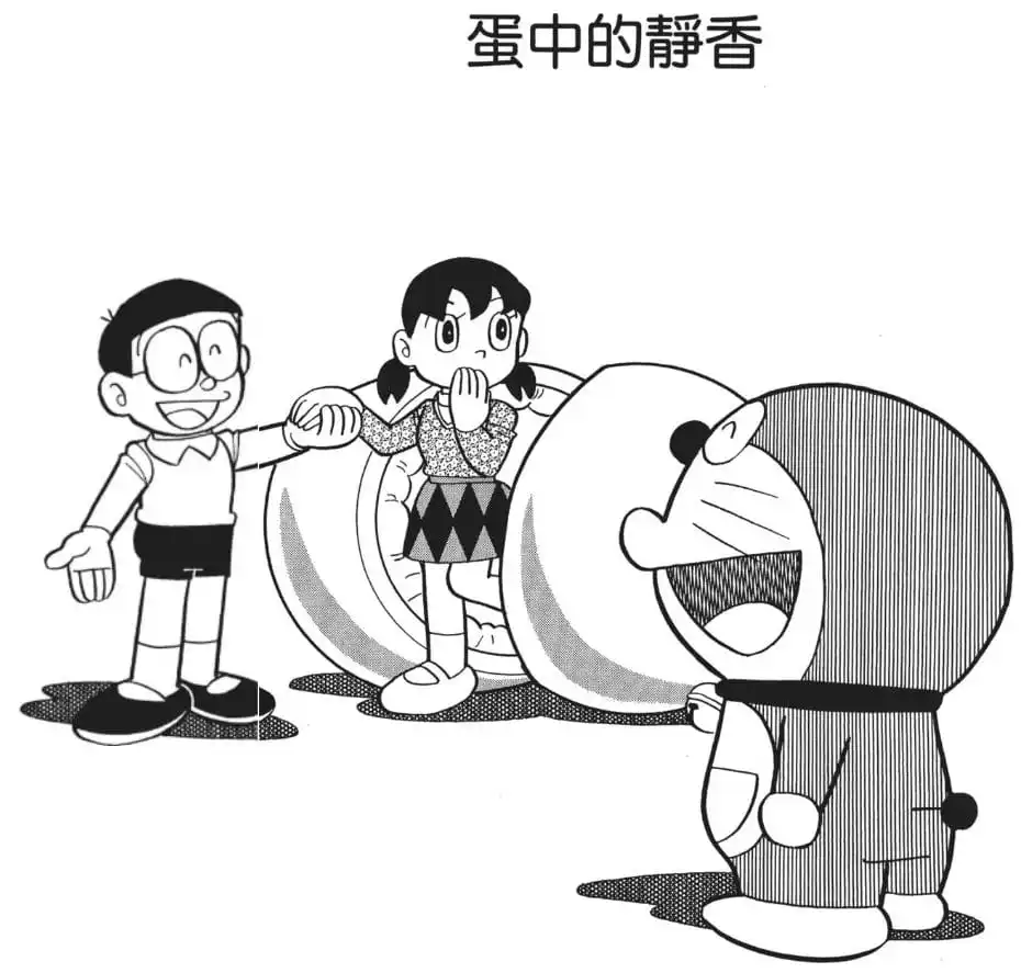 蛋中的靜香/消除記憶機械蛋（たまごの中のしずちゃん）