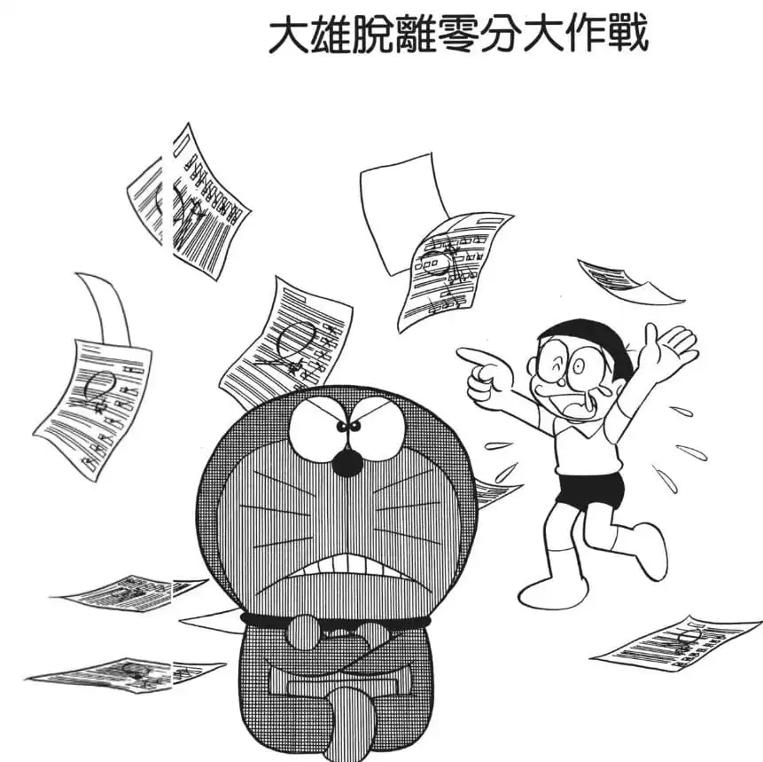 大雄脫離零分大作戰/大雄也會溫習！？（のび太の0点脱出作戦）