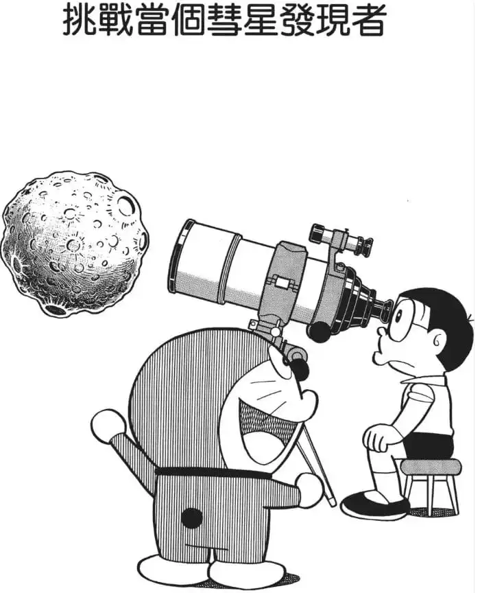 挑戰當個彗星發現者/挑戰彗星獵人！（コメットハンターに挑戦）