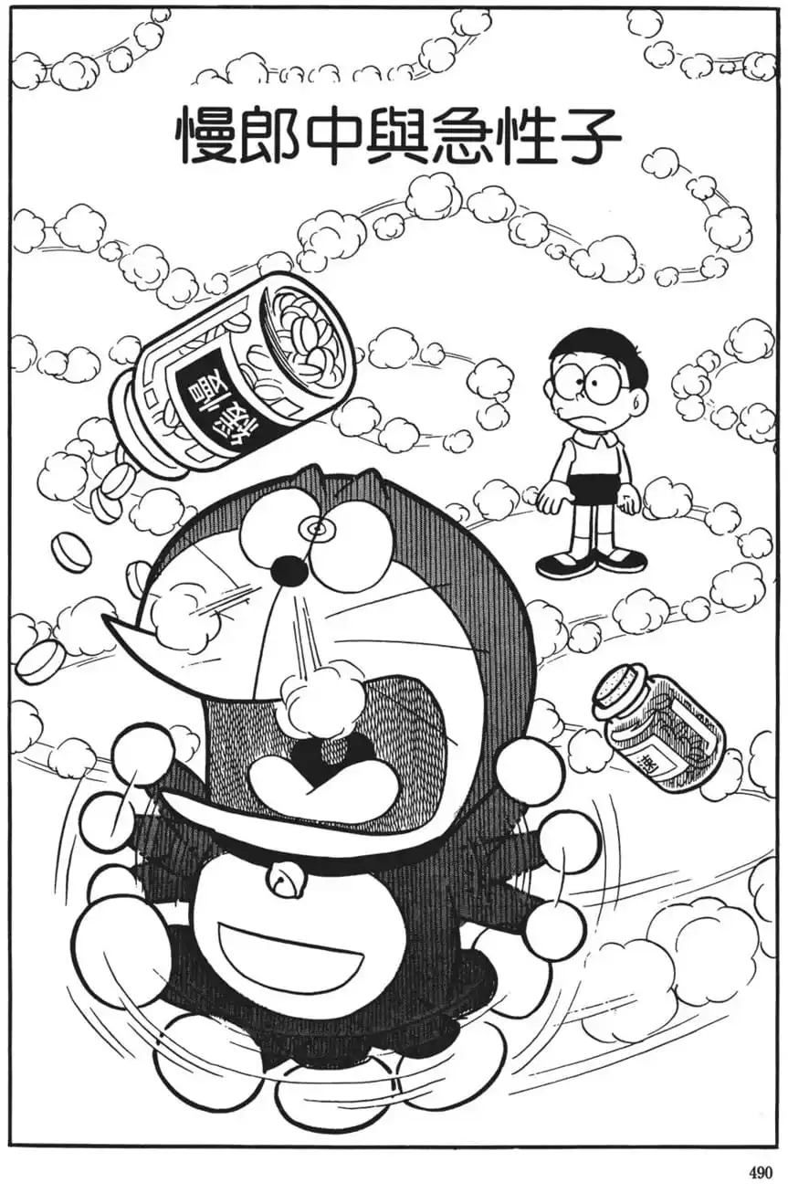 慢郎中與急性子/「快」和「慢」的藥（のろのろ、じたばた）