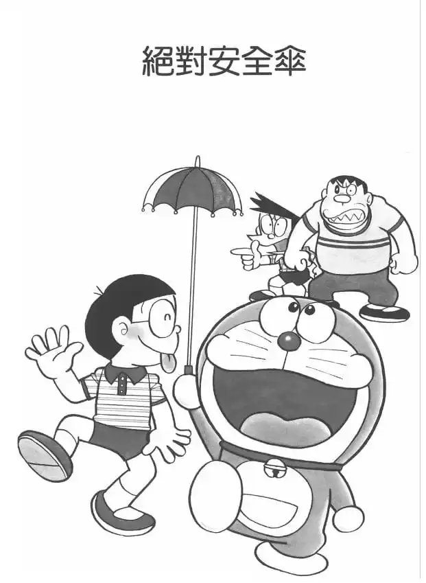 絕對安全傘/絕對安全傘(ぜったい安全がさ) 絕對安全傘/絕對安全傘(ぜったい安全がさ)