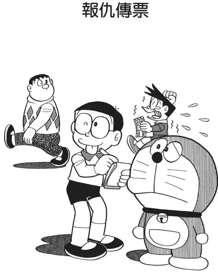 報仇傳票/報仇傳票（しかえし伝票）