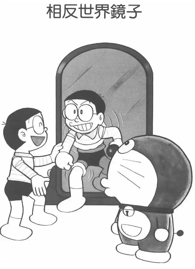 相反世界鏡子/相反世界的鏡子（あべこべ世界ミラー）