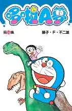 哆啦A夢短篇集 第16集 哆啦A夢短篇集 第16集