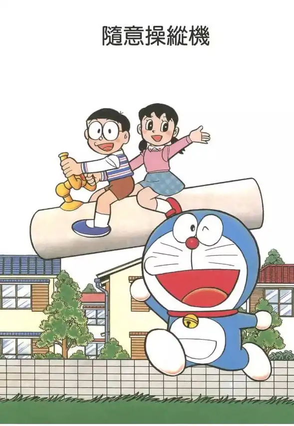 隨意操縱機/萬物操縱器(なんでもそうじゅう機) 隨意操縱機/萬物操縱器(なんでもそうじゅう機)