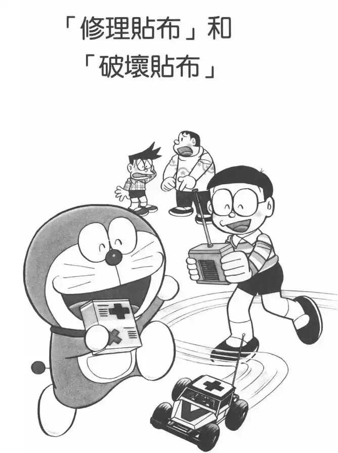 「修理貼布」和「破壞貼布」/修理膠布和破壞膠布(「なおしバン」と「こわしバン」) 「修理貼布」和「破壞貼布」/修理膠布和破壞膠布(「なおしバン」と「こわしバン」)