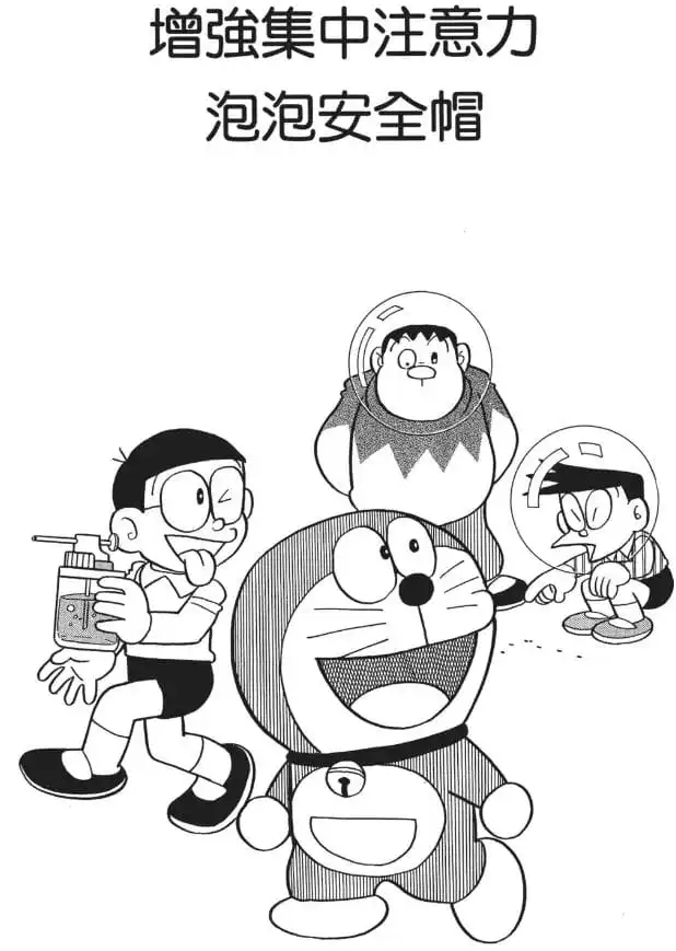 增強集中注意力泡泡安全帽/集中力增強肥皂泡頭盔（集中力増強シャボンヘルメット）