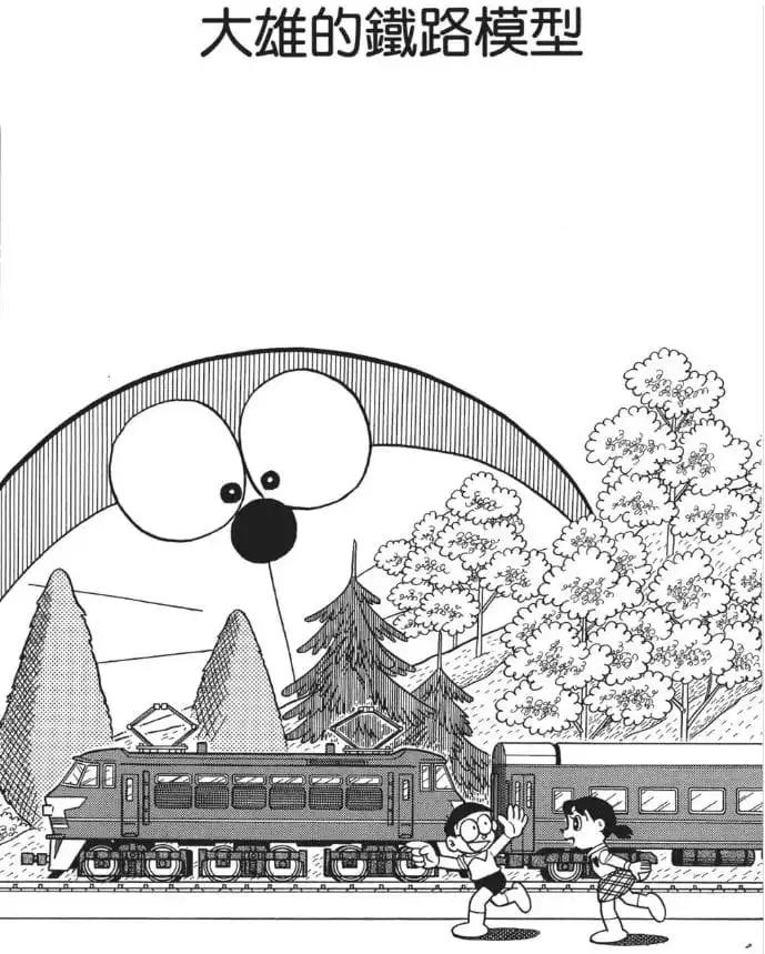 大雄的鐵路模型/大雄的鐵路模型（のび太の模型鉄道）