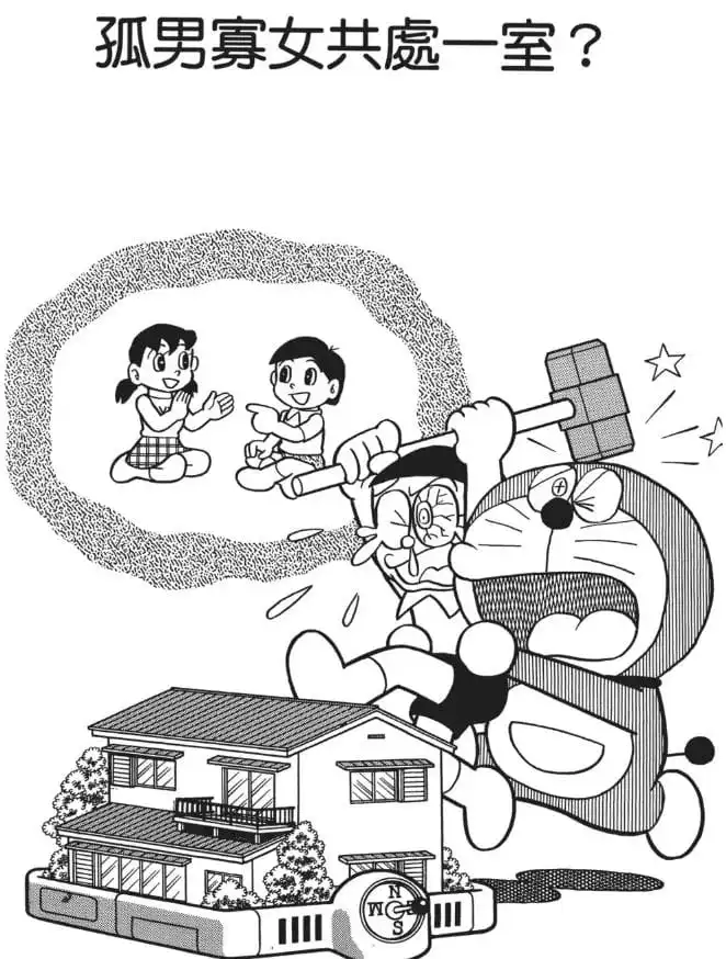 孤男寡女共處一室？/只有靜香和太郎，做甚麼？（ふたりっきりでなにしてる？）