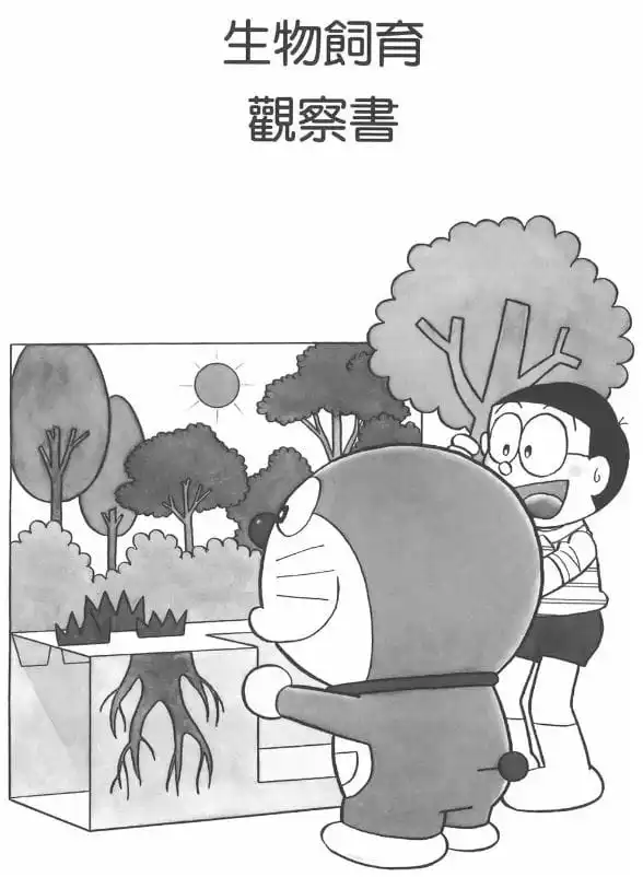 生物飼育觀察書/飼養生物立體模型書（生き物しいくジオラマブック）