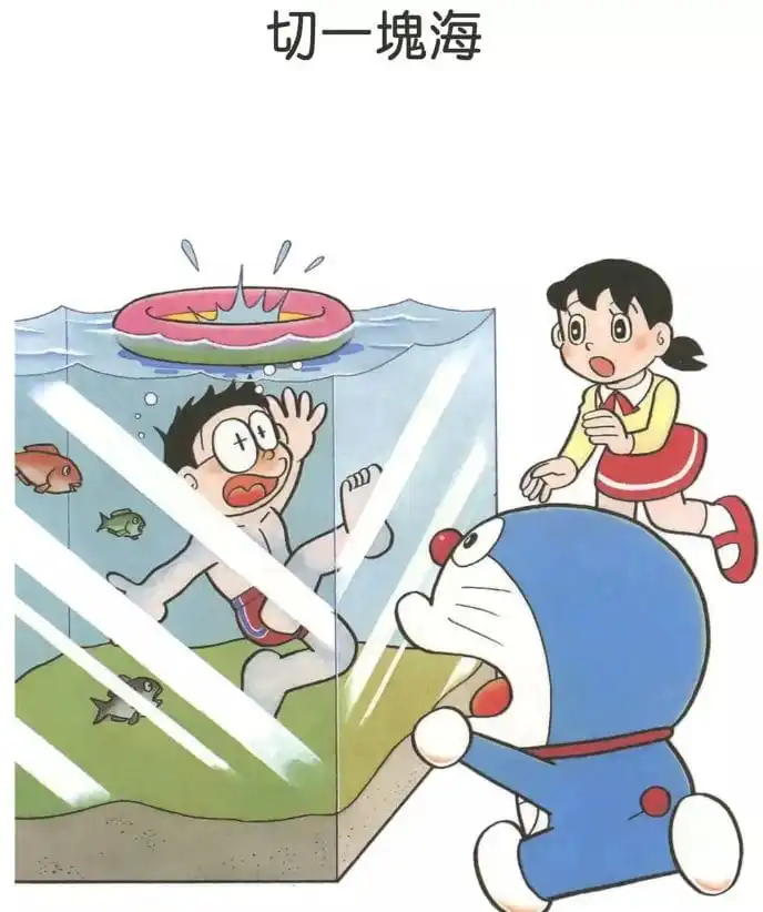 切一塊海/切去海的一部分帶回家（海をひと切れ切りとって）