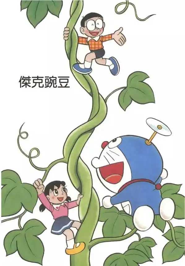 傑克豌豆/傑克豌豆（ジャック豆）
