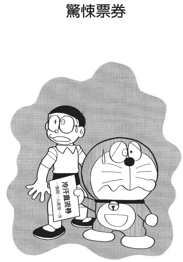 驚悚票券/驚慄套票（スリルチケット）