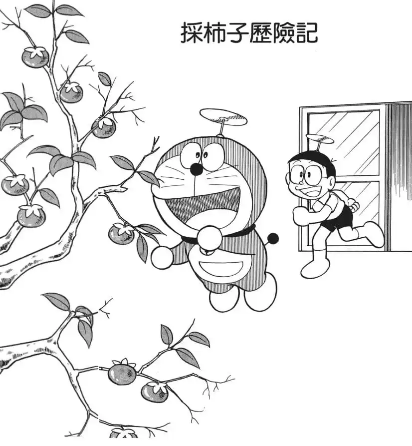 採柿子歷險記/時光房間轉換器（タイム・ルーム　昔のカキの物語）