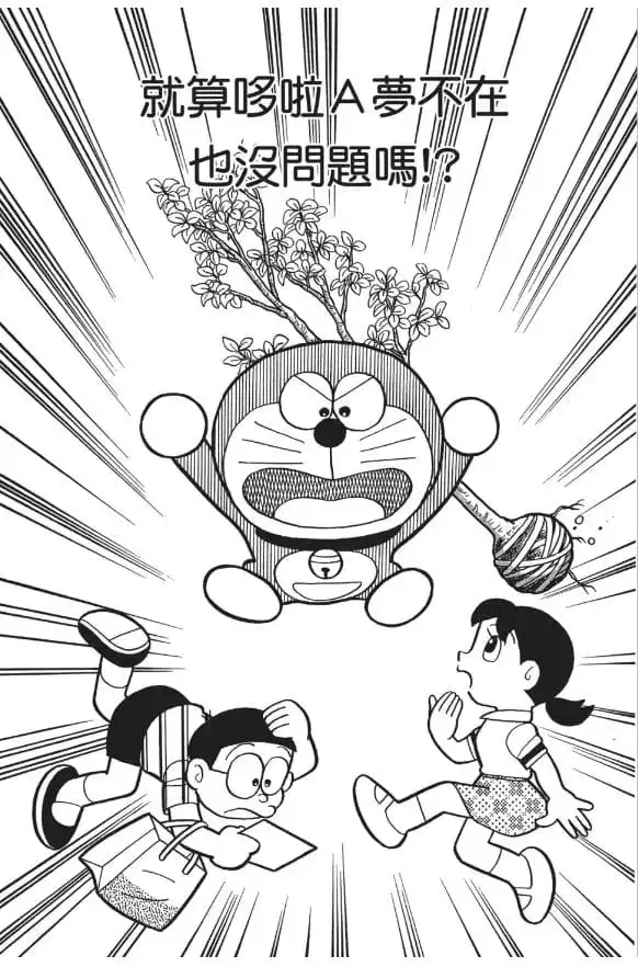 就算哆啦A夢不在也沒問題嗎!?/沒有多啦A夢也不要緊?（ドラえもんがいなくてもだいじょうぶ！？）