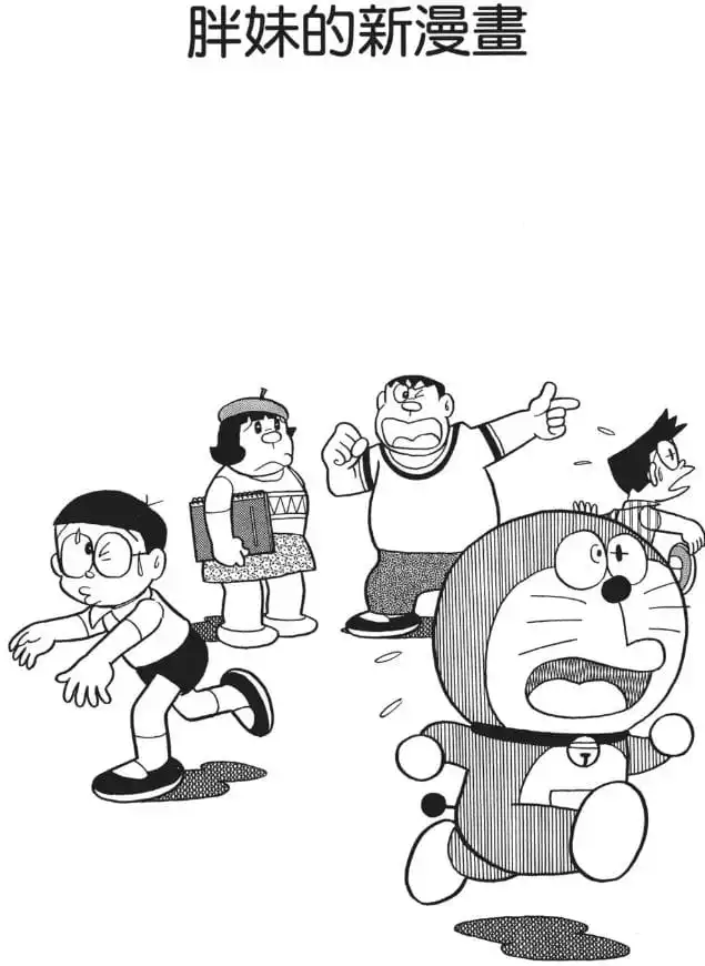 胖妹的新漫畫/技蘭的新作（ジャイ子の新作まんが）