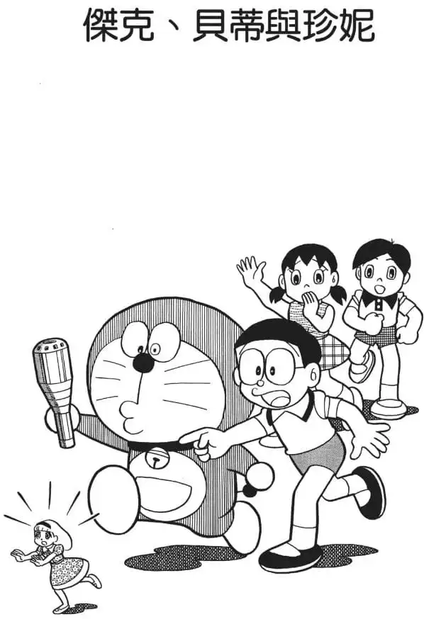 傑克、貝蒂與珍妮/阿積、珍妮和比蒂（ジャックとベティとジャニー）