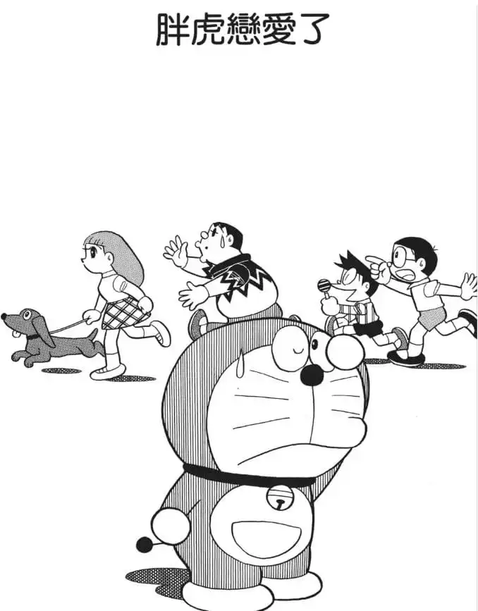 胖虎戀愛了/墮入愛河的胖虎（恋するジャイアン）