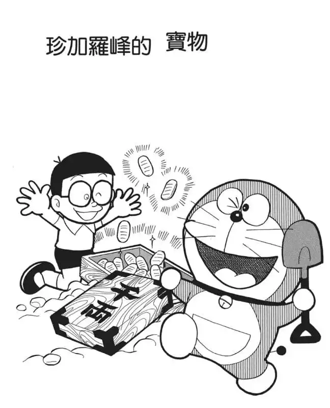 珍加羅峰的寶物/尋寶機（珍加羅峠の宝物）