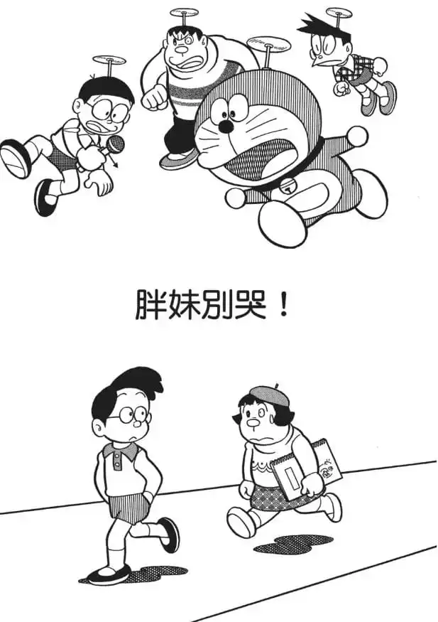 胖妹別哭！/技蘭不要哭（泣くなジャイ子よ）