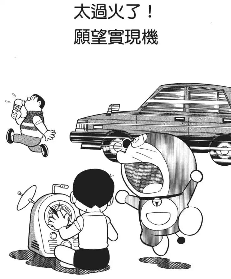 太過火了！願望實現機/願望實現機（やりすぎ！のぞみ実現機）