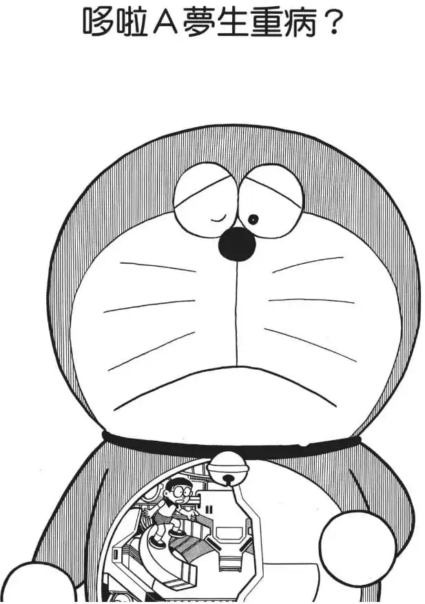 哆啦A夢生重病？/多啦A夢大病了？（ドラえもんが重病に？）