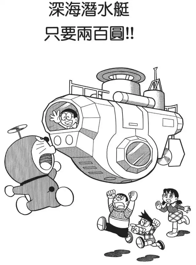 深海潛水艇只要兩百圓!!/深海潛水艇只售二百元！！（深海潜水艇たった二百円！！）