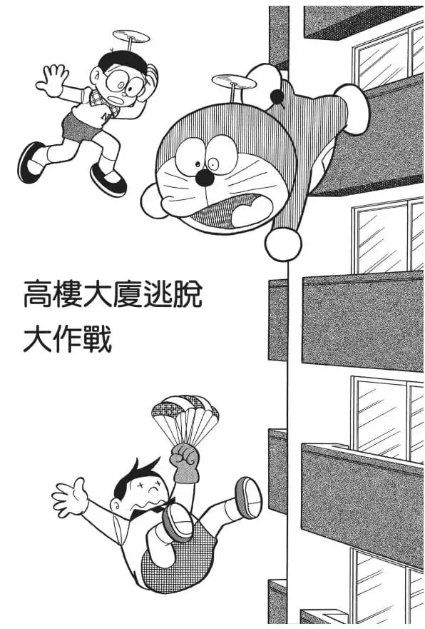 高樓大廈逃脫大作戰/高樓大廈逃出大作戰（高層マンション脱出大作戦）