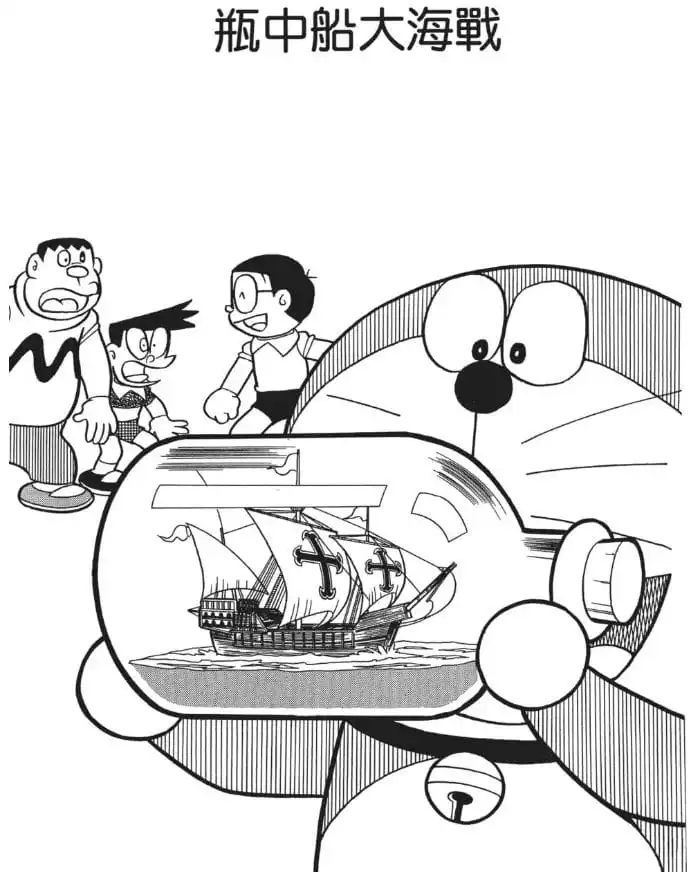 瓶中船大海戰/瓶中艦隻大海戰（ボトルシップ大海戦）