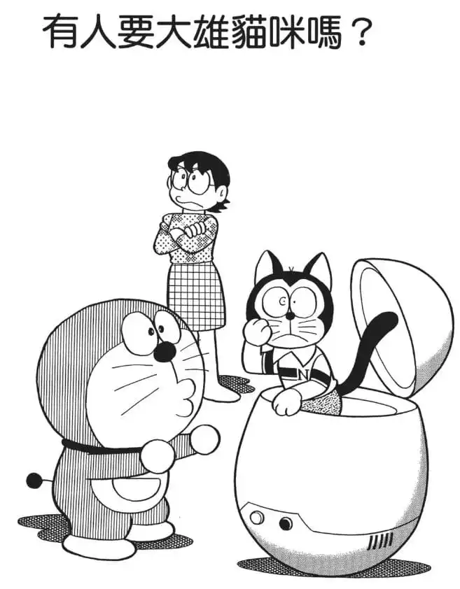 有人要大雄貓咪嗎？/大雄變了貓兒（ネコののび太いりませんか）