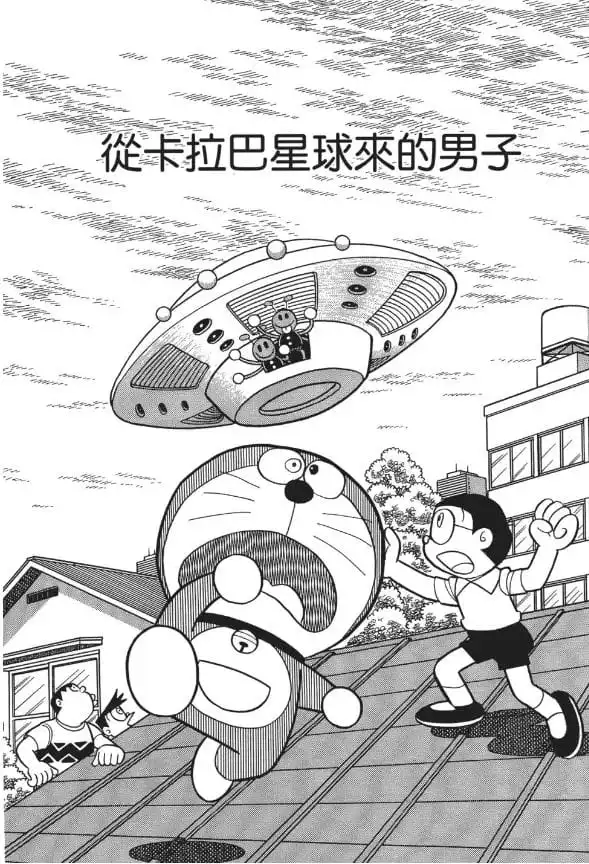 從卡拉巴星球來的男子/從加拿巴星來的人（ガラパ星からきた男）
