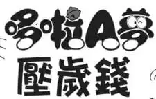 哆啦A夢壓歲錢/多啦A夢的利是錢（ドラえもんのおとしだま）