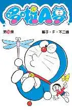哆啦A夢短篇集 第18集 哆啦A夢短篇集 第18集