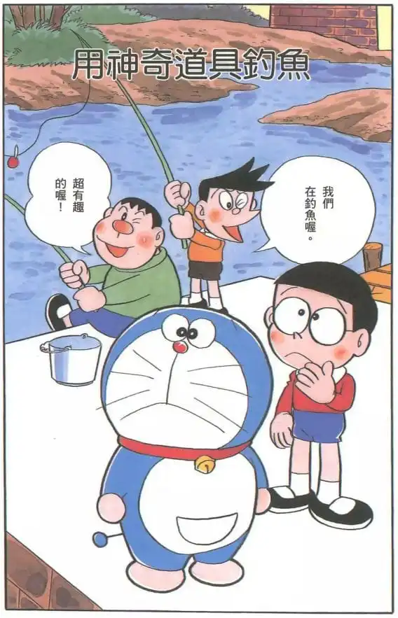用神奇道具釣魚/用不可思議的法寶釣魚（ふしぎな道具で魚つり）