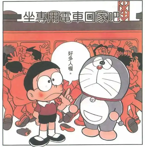 坐專用電車回家吧/坐專用列車出發吧（せん用電車で行こう）