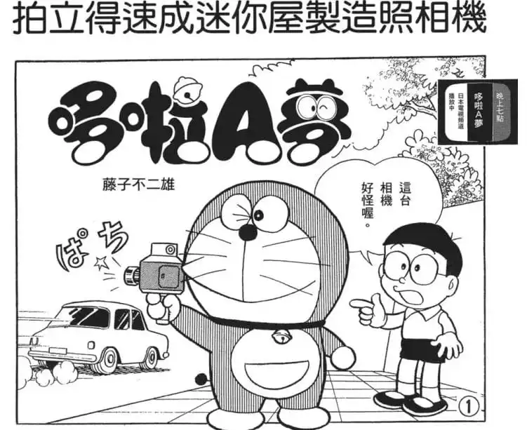 拍立得速成迷你屋製造照相機/變出拍下東西的相機（写したものを出すカメラ）