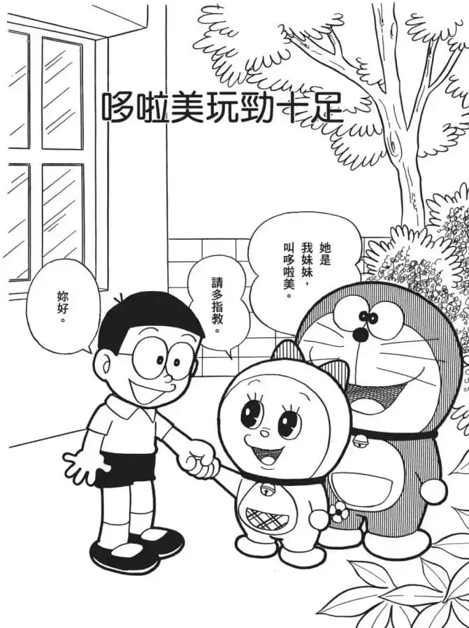 哆啦美玩勁十足/多啦美幹勁十足（ドラミおおはりきり）