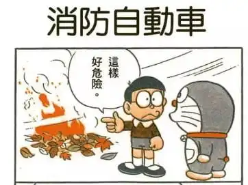 消防自動車/消防車（しょうぼうしゃ）