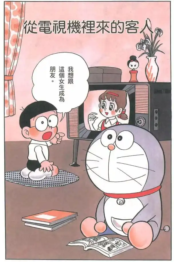 從電視機裡來的客人/來自電視機的客人（テレビからお客さま）