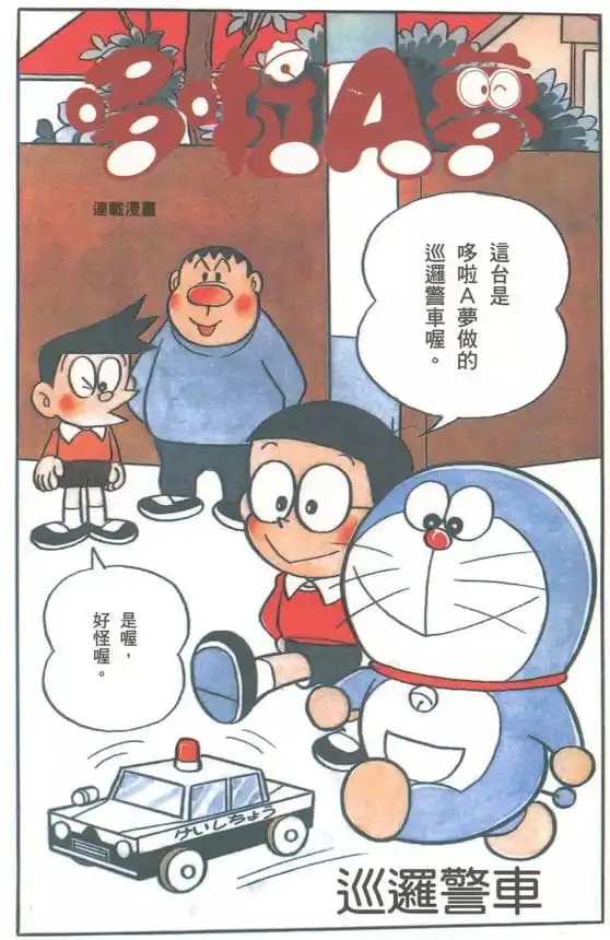 巡邏警車/巡邏車（パトロールカー）