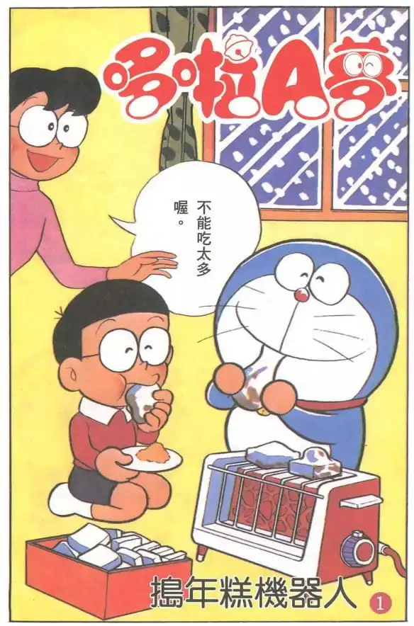 搗年糕機器人/摏年糕機械人（もちつきロボット）
