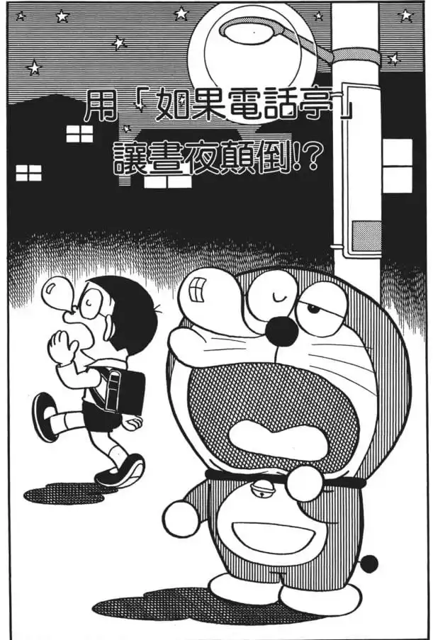 用「如果電話亭」讓晝夜顛倒!?/用如果電話亭顛倒日夜（もしもボックスで昼ふかし！？）