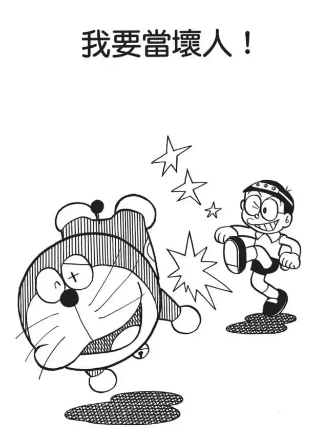 我要當壞人！/我要做壞人！（悪の道を進め！）