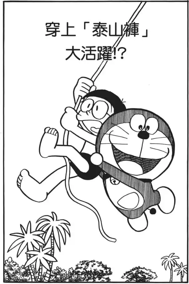 穿上「泰山褲」大活躍!?/穿泰山褲子大活躍！？（ターザンパンツで大活躍！？）