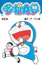 哆啦A夢短篇集 第19集 哆啦A夢短篇集 第19集