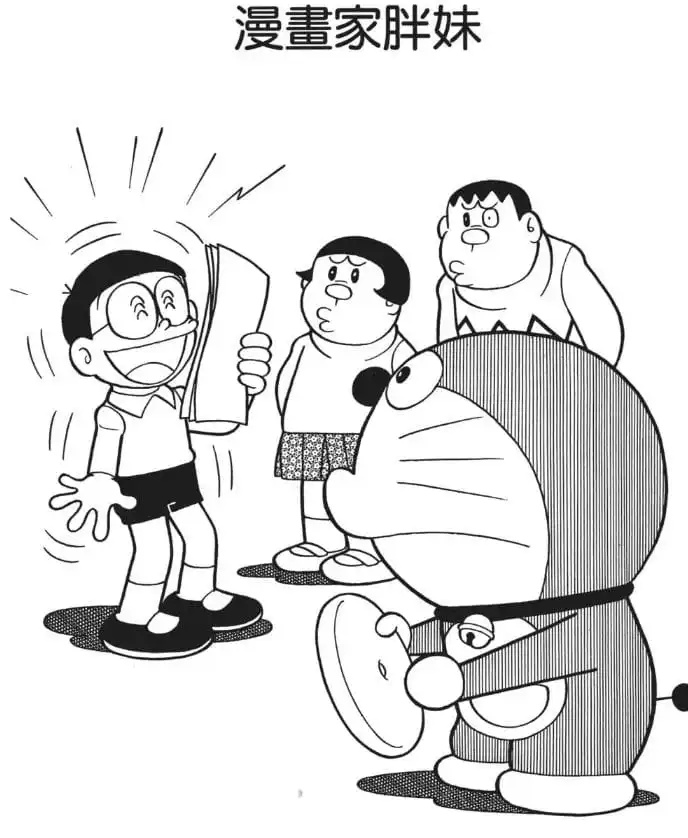 漫畫家胖妹/漫畫家胖妹（まんが家ジャイ子）