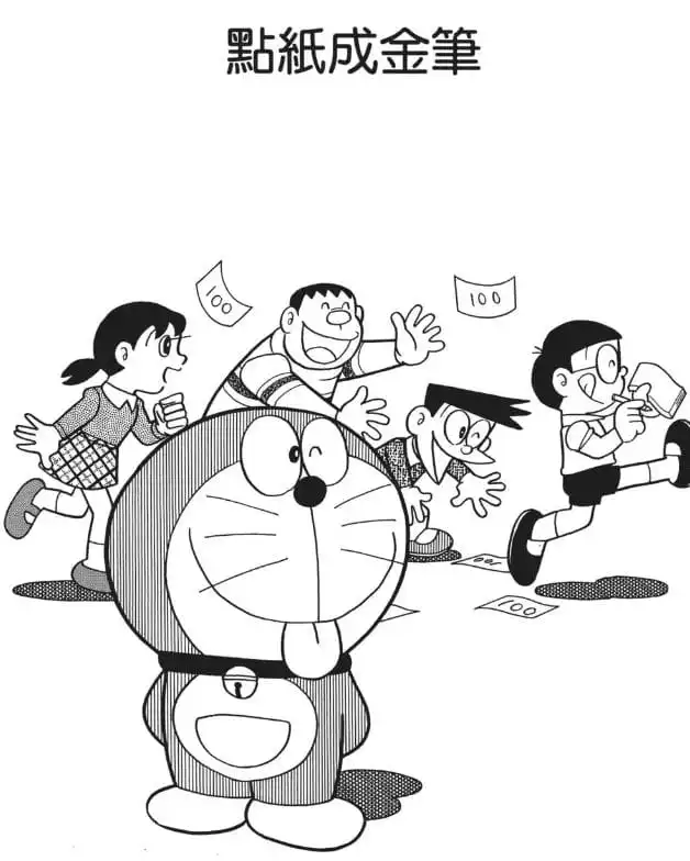 點紙成金筆/做富翁的滋味（円ピツで大金持ち）