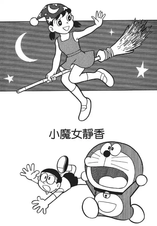 小魔女靜香/魔女靜香（魔女っ子しずちゃん）