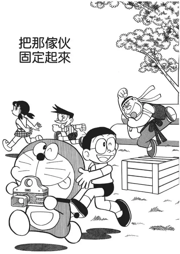 把那傢伙固定起來/把胖虎固定了（あいつを固めちゃえ）